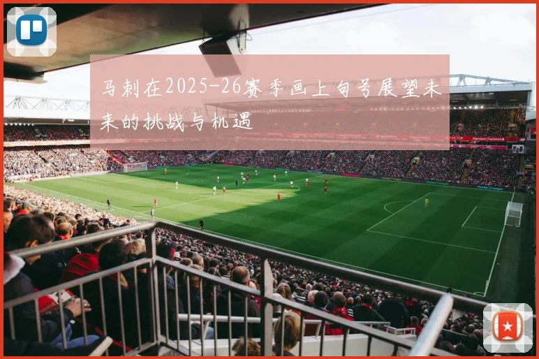 马刺在2025-26赛季画上句号展望未来的挑战与机遇