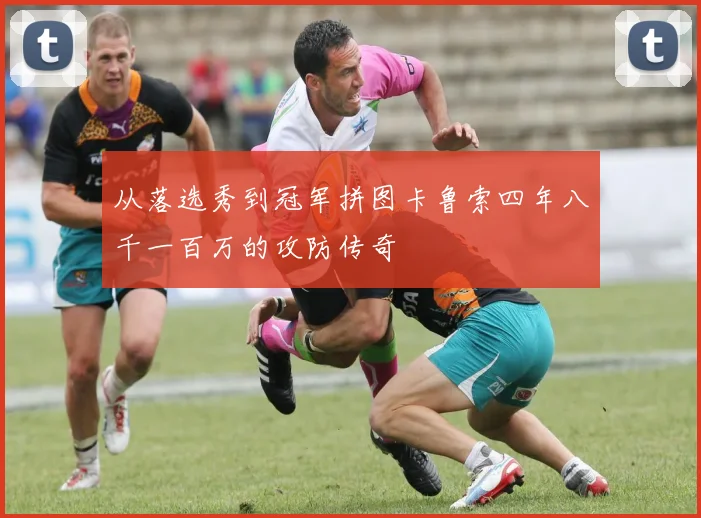 从落选秀到冠军拼图卡鲁索四年八千一百万的攻防传奇