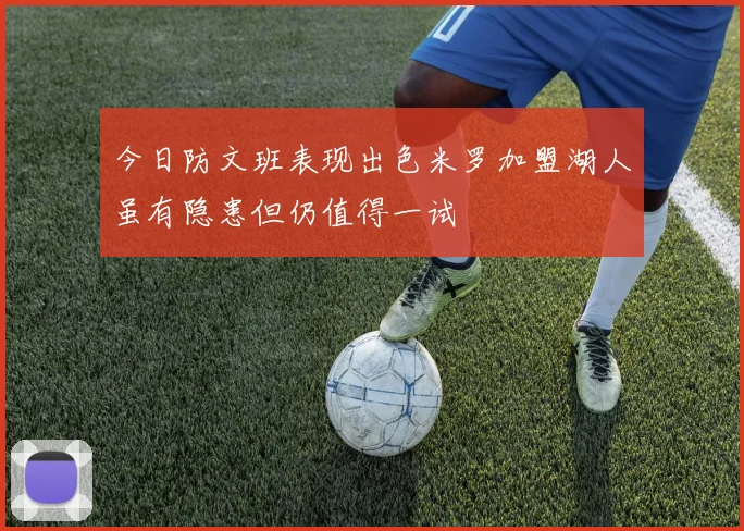 今日防文班表现出色米罗加盟湖人虽有隐患但仍值得一试