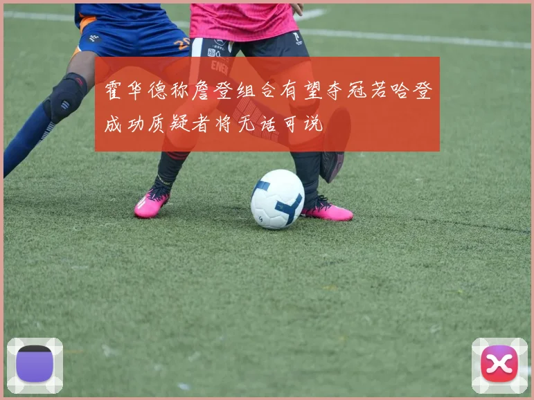 霍华德称詹登组合有望夺冠若哈登成功质疑者将无话可说