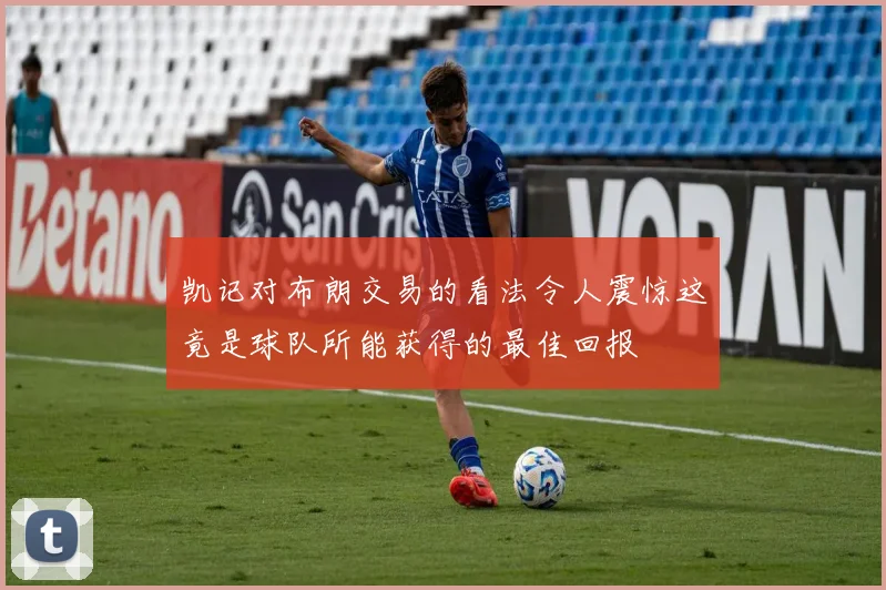 凯记对布朗交易的看法令人震惊这竟是球队所能获得的最佳回报