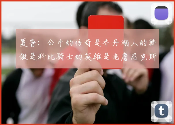 夏普：公牛的传奇是乔丹湖人的骄傲是科比骑士的英雄是老詹尼克斯的希望是布伦森