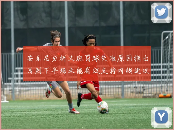 安东尼分析文班罚球失准原因指出马刺下半场未能有效支持内线进攻