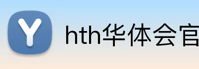 hth华体会官网 Logo